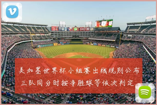 美加墨世界杯小组赛出线规则公布 三队同分时按净胜球等依次判定