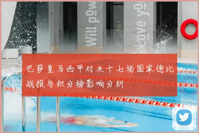 巴萨皇马西甲对决十七场国家德比战报与积分榜影响分析