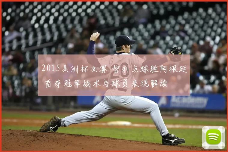 2015美洲杯决赛 智利点球胜阿根廷 首夺冠军战术与球员表现解读