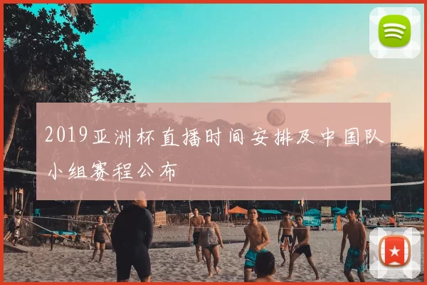 2019亚洲杯直播时间安排及中国队小组赛程公布