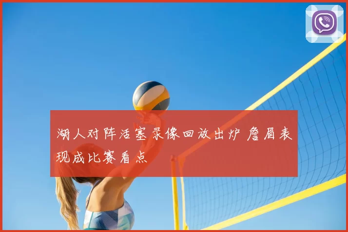 湖人对阵活塞录像回放出炉 詹眉表现成比赛看点