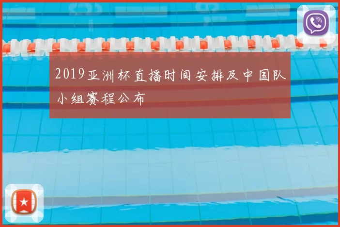 2019亚洲杯直播时间安排及中国队小组赛程公布