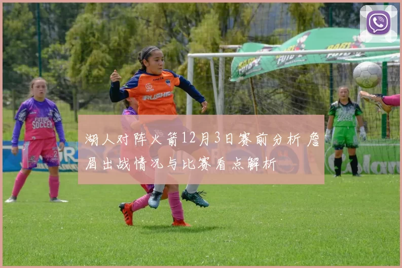 湖人对阵火箭12月3日赛前分析 詹眉出战情况与比赛看点解析