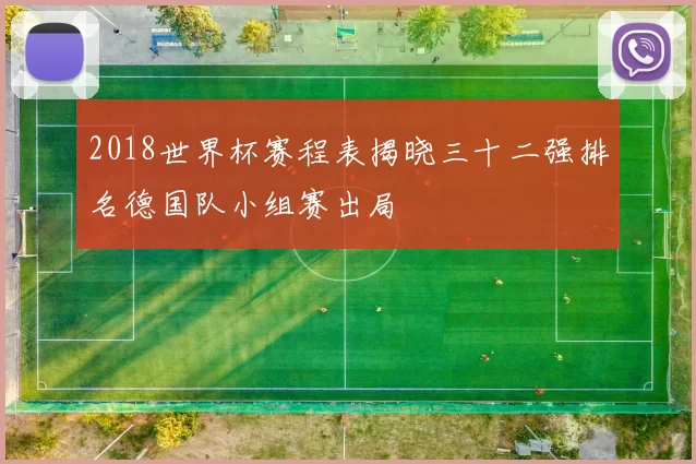 2018世界杯赛程表揭晓三十二强排名德国队小组赛出局