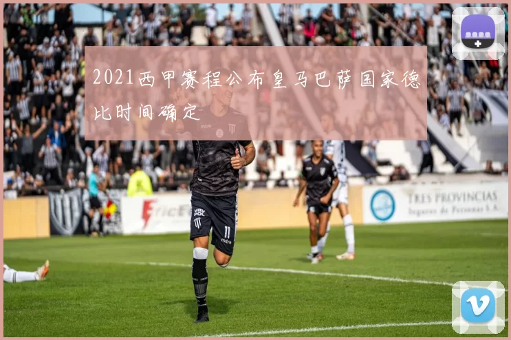 2021西甲赛程公布皇马巴萨国家德比时间确定