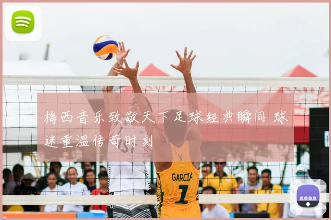 梅西音乐致敬天下足球经典瞬间 球迷重温传奇时刻