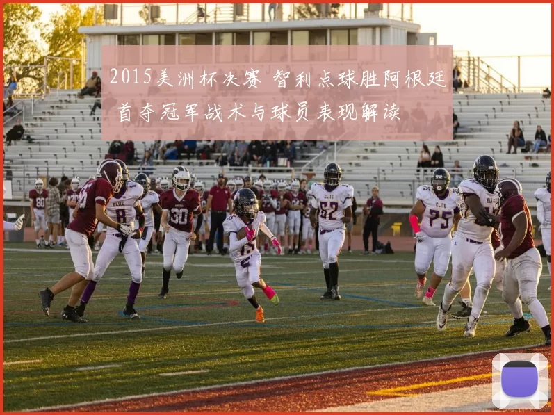 2015美洲杯决赛 智利点球胜阿根廷 首夺冠军战术与球员表现解读