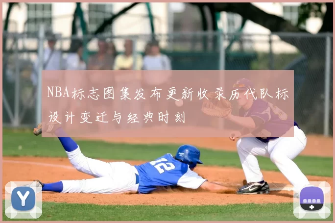 NBA标志图集发布更新收录历代队标设计变迁与经典时刻