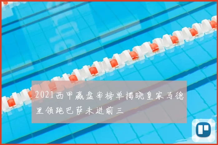 2021西甲赢盘率榜单揭晓皇家马德里领跑巴萨未进前三