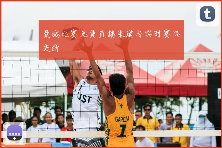 曼城比赛免费直播渠道与实时赛况更新