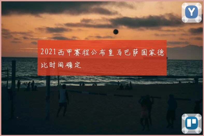 2021西甲赛程公布皇马巴萨国家德比时间确定