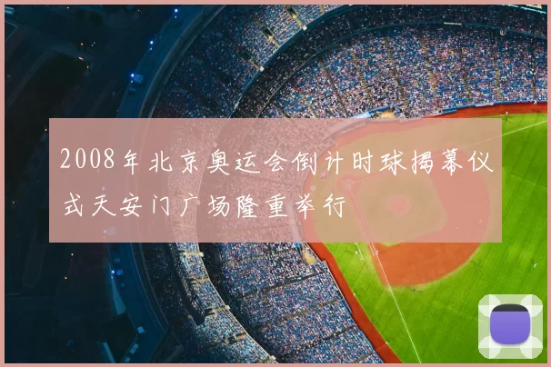 2008年北京奥运会倒计时球揭幕仪式天安门广场隆重举行