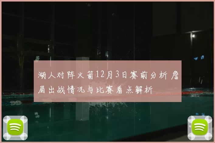 湖人对阵火箭12月3日赛前分析 詹眉出战情况与比赛看点解析