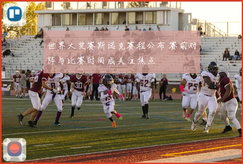 世界大奖赛斯诺克赛程公布 赛前对阵与比赛时间成关注焦点