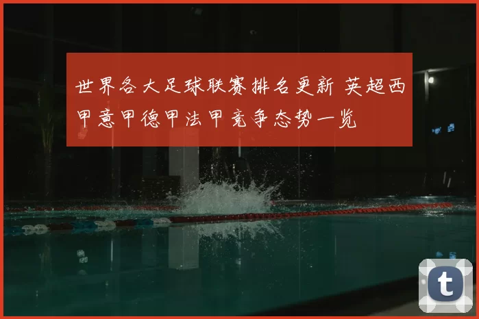 世界各大足球联赛排名更新 英超西甲意甲德甲法甲竞争态势一览