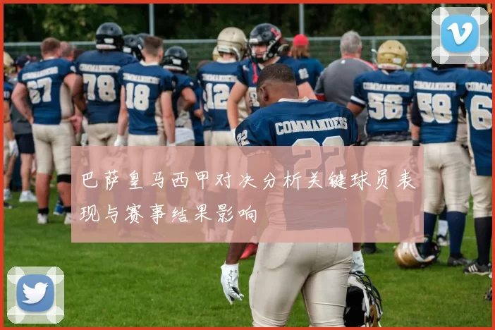 巴萨皇马西甲对决分析关键球员表现与赛事结果影响