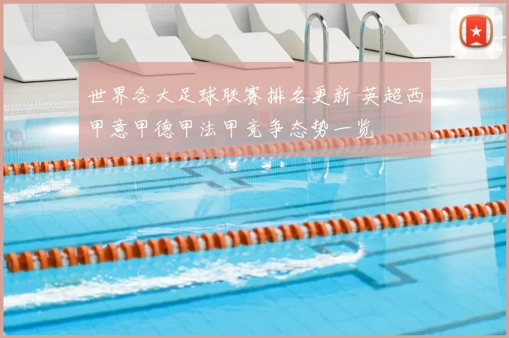 世界各大足球联赛排名更新 英超西甲意甲德甲法甲竞争态势一览
