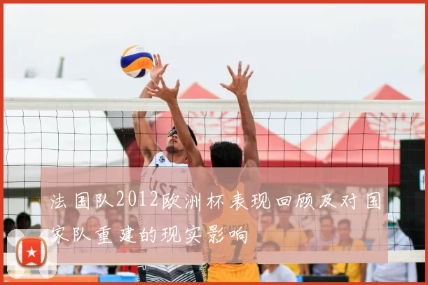法国队2012欧洲杯表现回顾及对国家队重建的现实影响