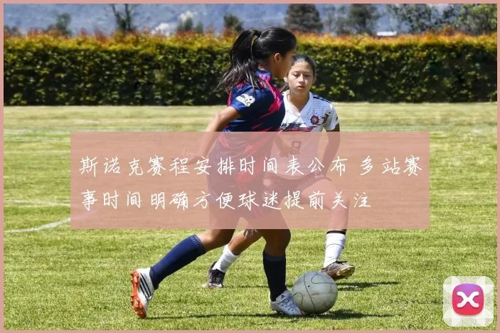 斯诺克赛程安排时间表公布 多站赛事时间明确方便球迷提前关注