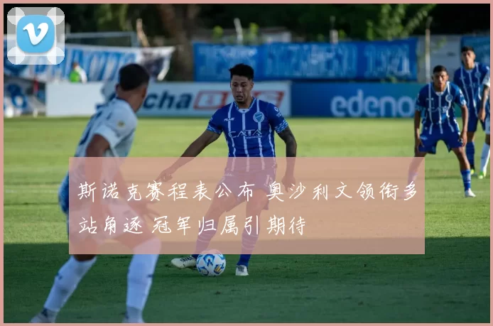 斯诺克赛程表公布 奥沙利文领衔多站角逐 冠军归属引期待