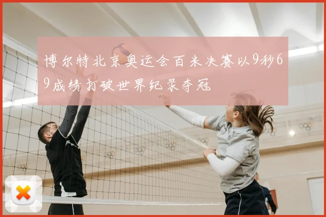 博尔特北京奥运会百米决赛以9秒69成绩打破世界纪录夺冠