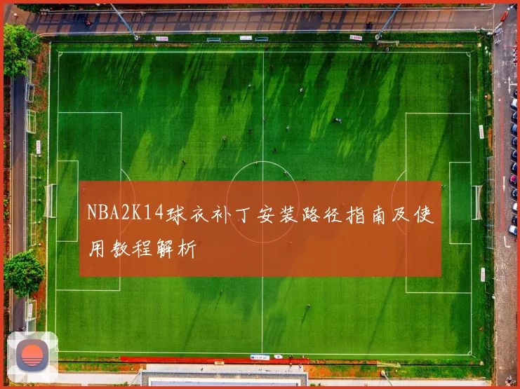 NBA2K14球衣补丁安装路径指南及使用教程解析