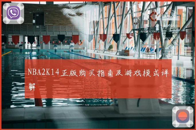 NBA2K14正版购买指南及游戏模式详解