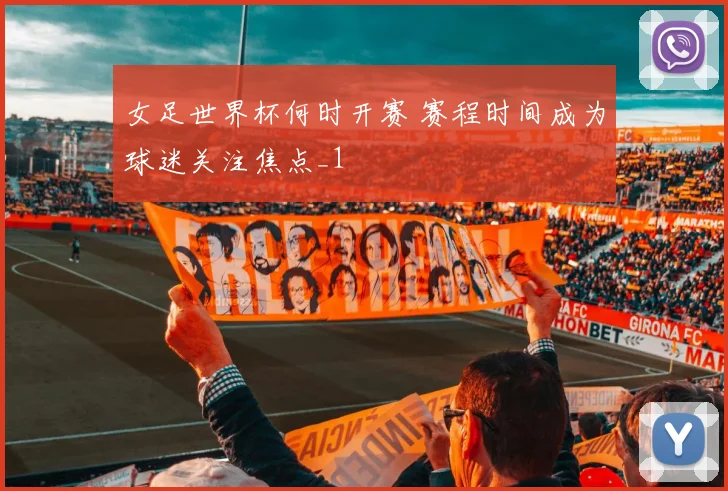 女足世界杯何时开赛 赛程时间成为球迷关注焦点_1