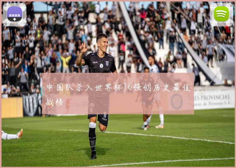 中国队杀入世界杯16强创历史最佳战绩