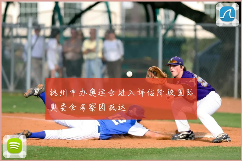 杭州申办奥运会进入评估阶段国际奥委会考察团抵达