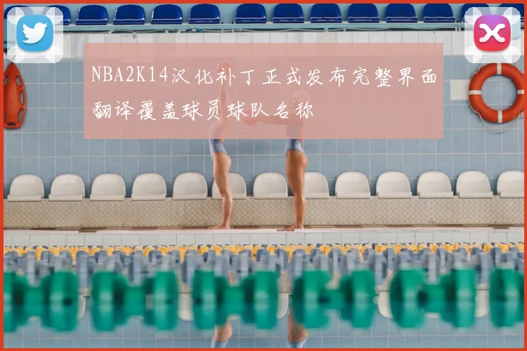 NBA2K14汉化补丁正式发布完整界面翻译覆盖球员球队名称