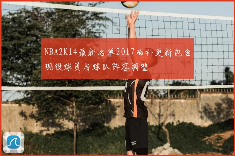 NBA2K14最新名单2017面补更新包含现役球员与球队阵容调整