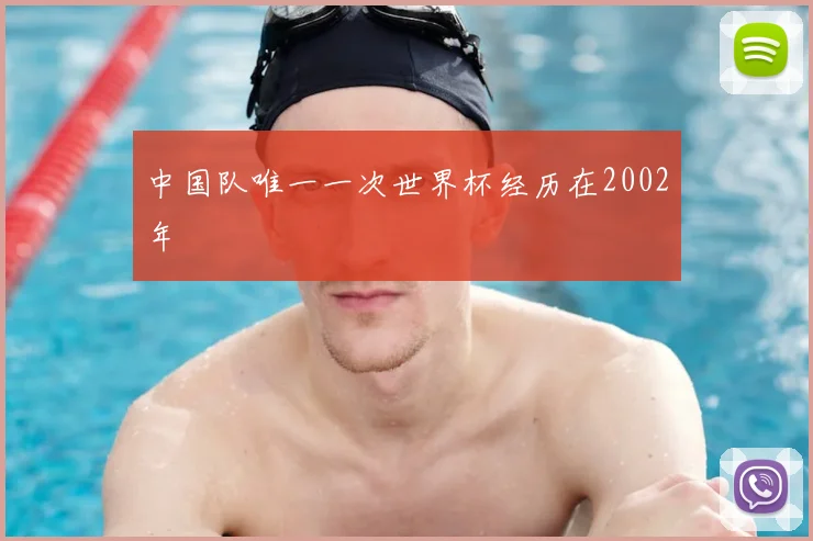 中国队唯一一次世界杯经历在2002年
