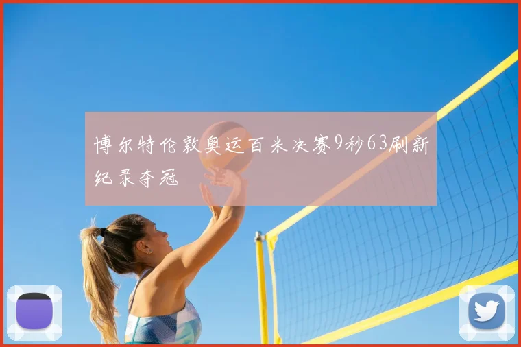 博尔特伦敦奥运百米决赛9秒63刷新纪录夺冠
