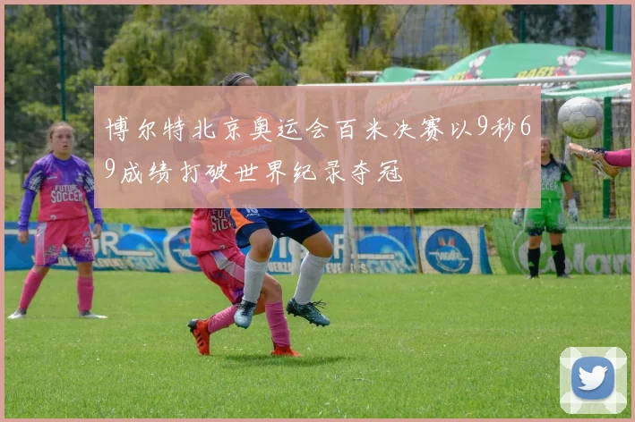 博尔特北京奥运会百米决赛以9秒69成绩打破世界纪录夺冠