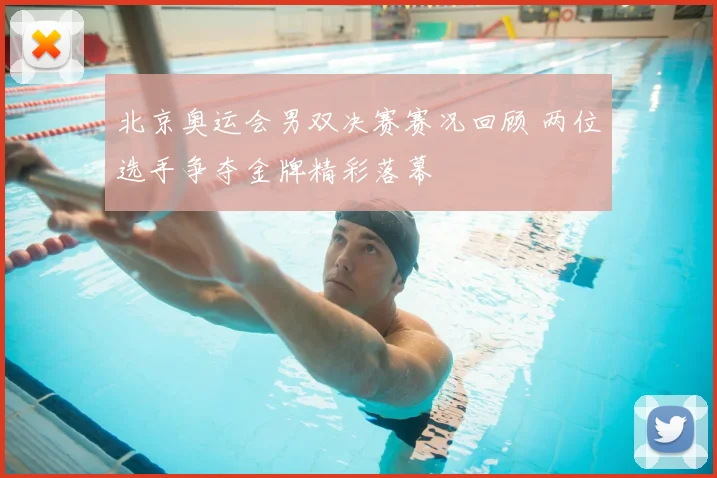 北京奥运会男双决赛赛况回顾 两位选手争夺金牌精彩落幕