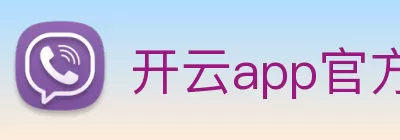 开云app官方在线入口 - 开云(中国) Logo